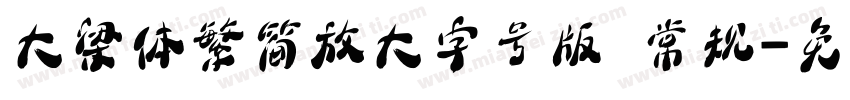 大梁体繁简放大字号版 常规字体转换